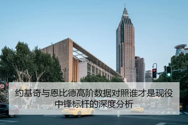 约基奇与恩比德高阶数据对照谁才是现役中锋标杆的深度分析