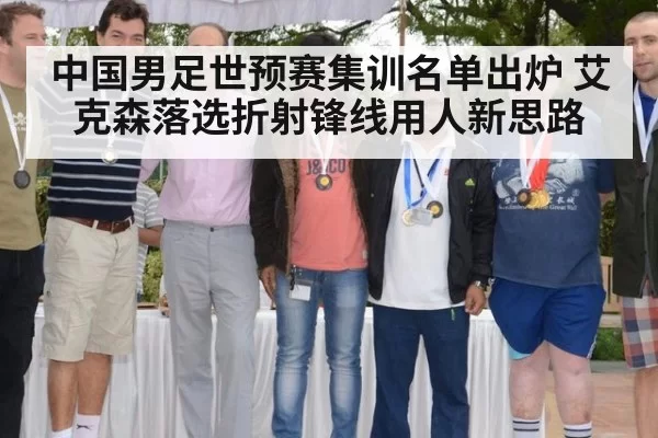 中国男足世预赛集训名单出炉 艾克森落选折射锋线用人新思路