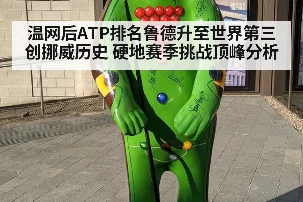 温网后ATP排名鲁德升至世界第三创挪威历史 硬地赛季挑战顶峰分析