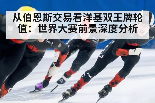 从伯恩斯交易看洋基双王牌轮值：世界大赛前景深度分析