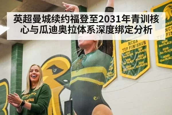 英超曼城续约福登至2031年青训核心与瓜迪奥拉体系深度绑定分析