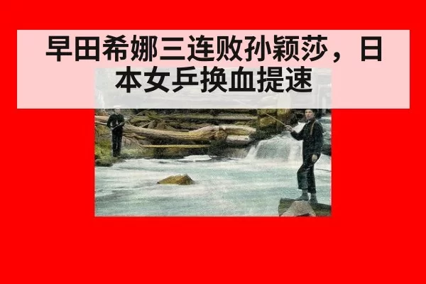 早田希娜三连败孙颖莎，日本女乒换血提速 | bandaotiyu