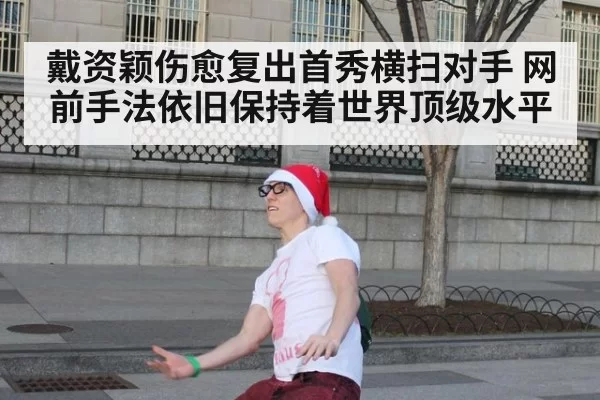 戴资颖伤愈复出首秀横扫对手 网前手法依旧保持着世界顶级水平 | bandaotiyu