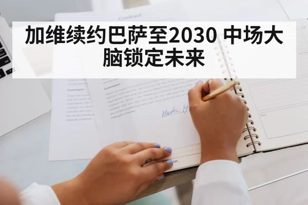 加维续约巴萨至2030 中场大脑锁定未来