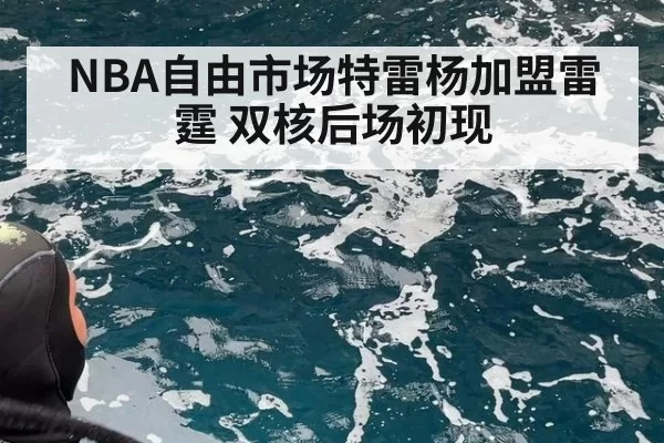 NBA自由市场特雷杨加盟雷霆 双核后场初现