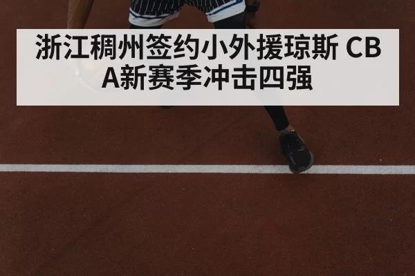 浙江稠州签约小外援琼斯 CBA新赛季冲击四强