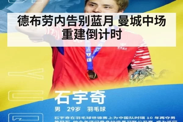 德布劳内告别蓝月 曼城中场重建倒计时