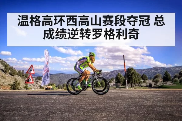 温格高环西高山赛段夺冠 总成绩逆转罗格利奇