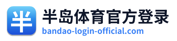 半岛体育官方登录